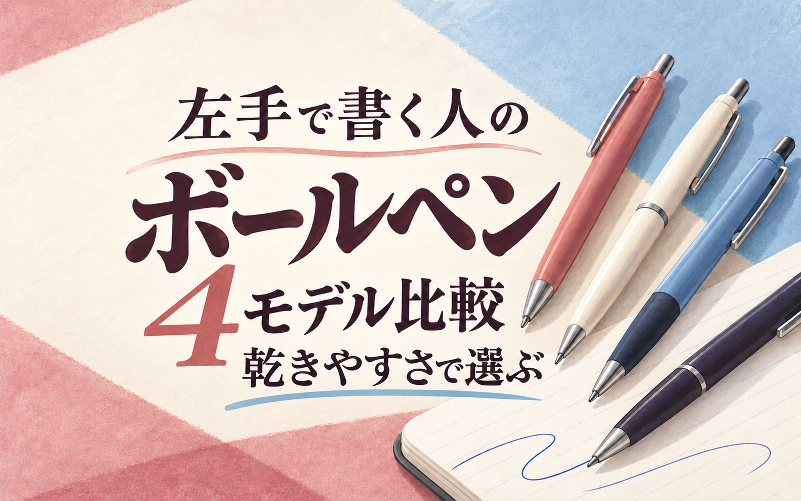 左手で書く人のボールペン4モデル比較 乾きやすさで選ぶ