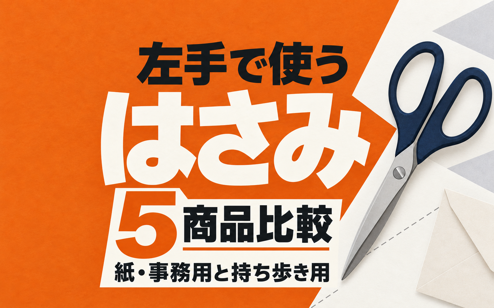 左手で使うはさみ5商品比較 紙・事務用と持ち歩き用