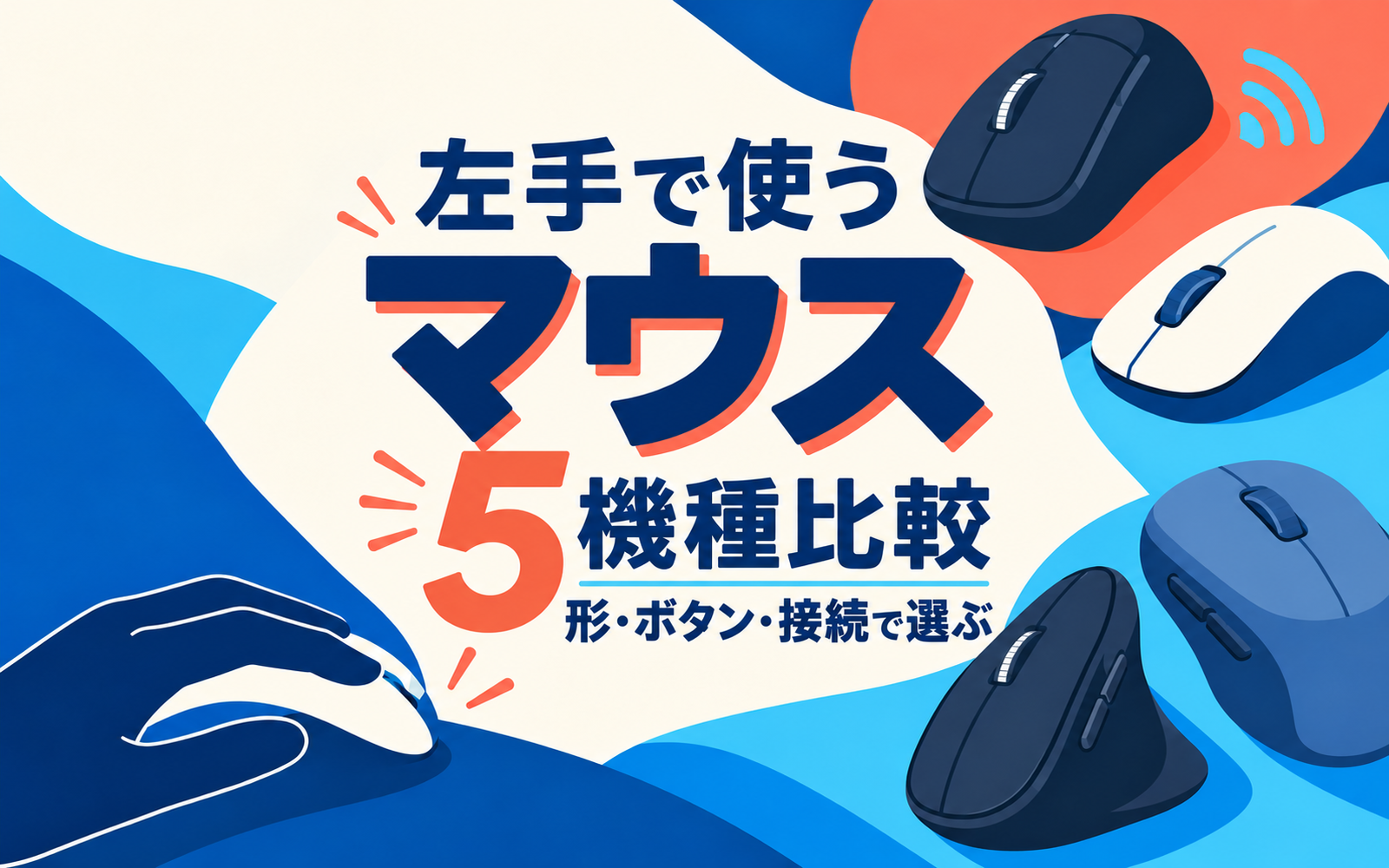 左手で使うマウス5機種比較 形・ボタン・接続で選ぶ