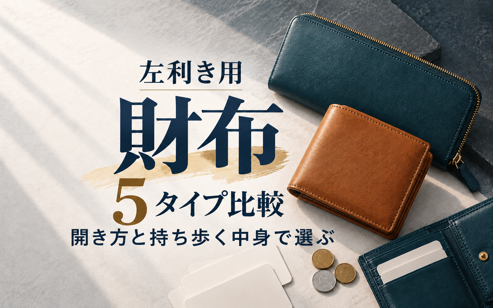 左利き用財布5タイプ比較 開き方と持ち歩く中身で選ぶ