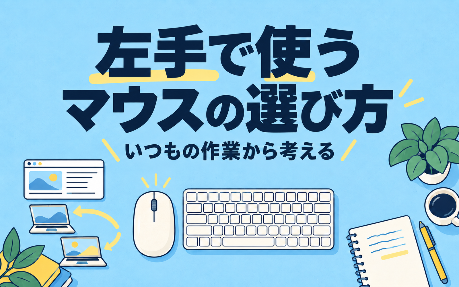 キーボードの左側にマウスを置いた青い机と「左手で使うマウスの選び方」「いつもの作業から考える」の文字