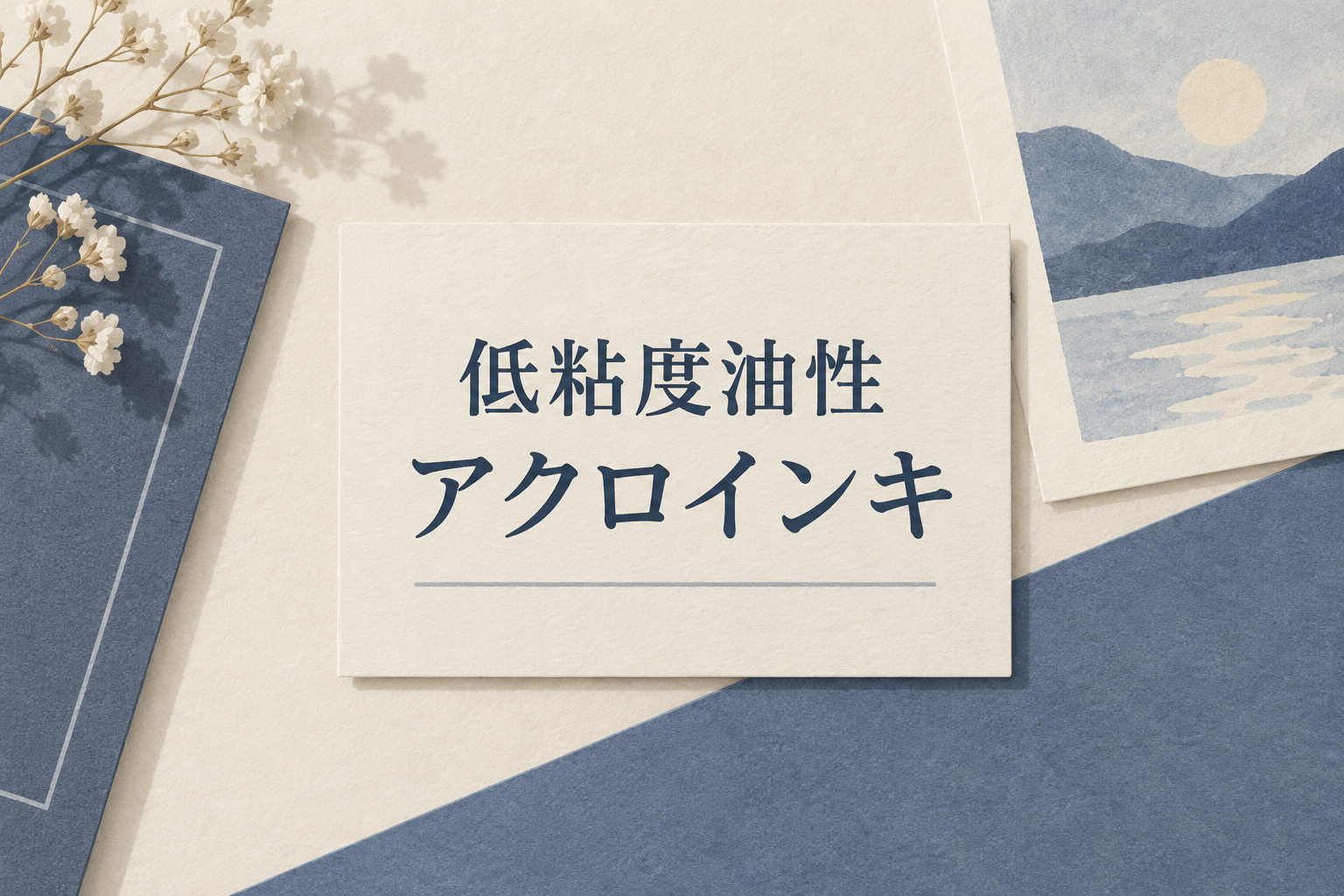 低粘度油性・アクロインキと書かれた分類カードの挿絵