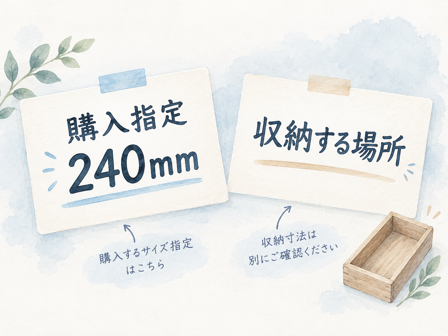 購入指定240mmと収納する場所を別々に示した説明カード