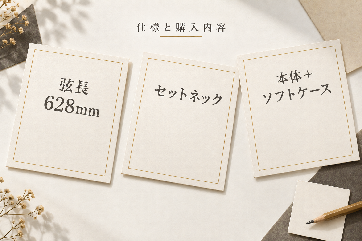 弦長628mm、セットネック、本体とソフトケースという確認事項を並べた文字カード
