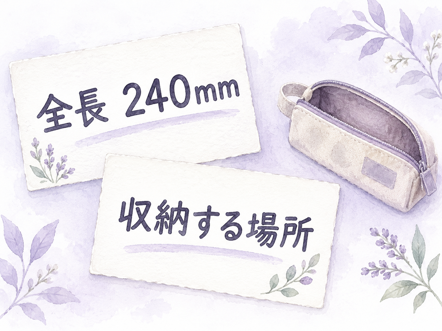 全長240mmと収納する場所の確認を分けた説明カード