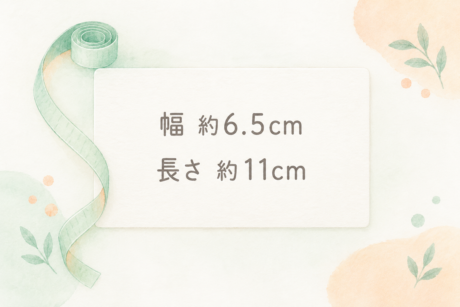 幅約6.5cm、長さ約11cmを示す寸法情報図